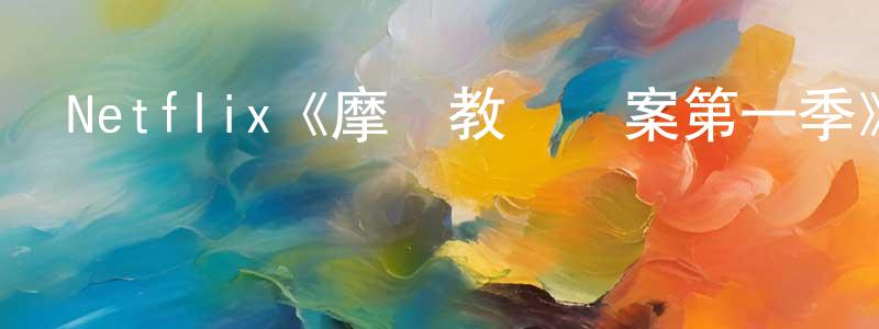 蔡佳晨發布Netflix《摩門教謀殺案第一季》迅雷下載/在線觀看/百度云-犯罪/歷史載-美劇天堂